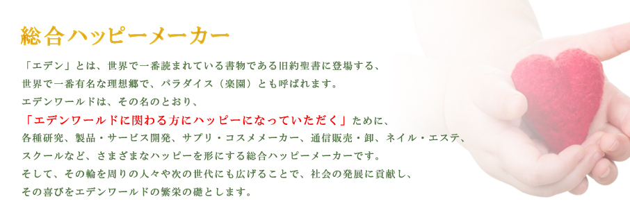 総合ハッピーメーカー「株式会社エデンワールド」