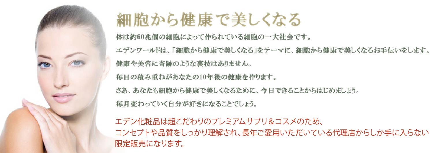 細胞から健康で美しくなる