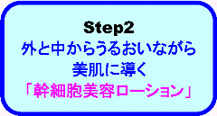 Step2 プルプル赤ちゃん肌保湿